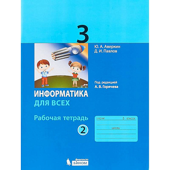 Информатика. 3 класс. Рабочая тетрадь. В 2-х частях. Часть 2