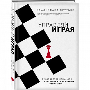 Управляй играя. Руководство командой с помощью шахматных стратегий