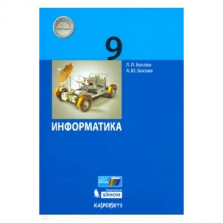 Информатика, книга Информатика. 9 класс. Учебник. ФГОС купить по скидке