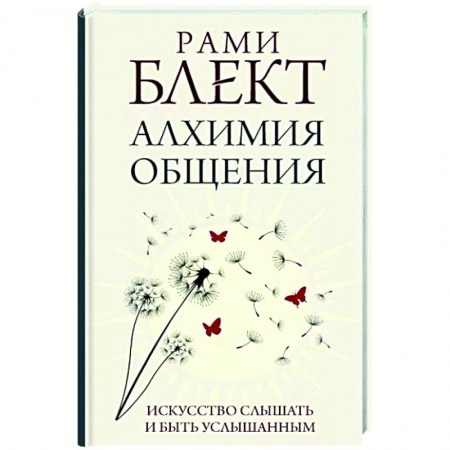 Психология, книга Алхимия общения. Искусство слышать и быть услышанным купить по скидке
