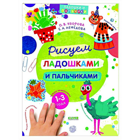 Знакомство с миром, развитие малыша, книга Рисуем ладошками и пальчиками. 1-3 года купить по скидке