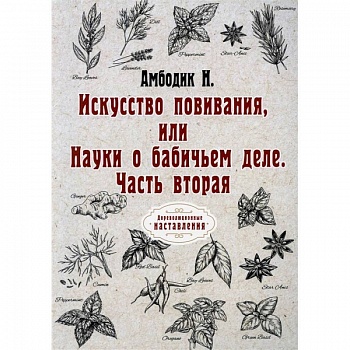Искусство повивания, или Науки о бабичьем деле. Ч. 2 (репринт.) Искусство повивания, или Науки о бабичьем деле. Ч. 2 (репринт.)