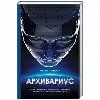 Архивариус