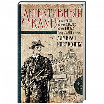 Адмирал идет ко дну