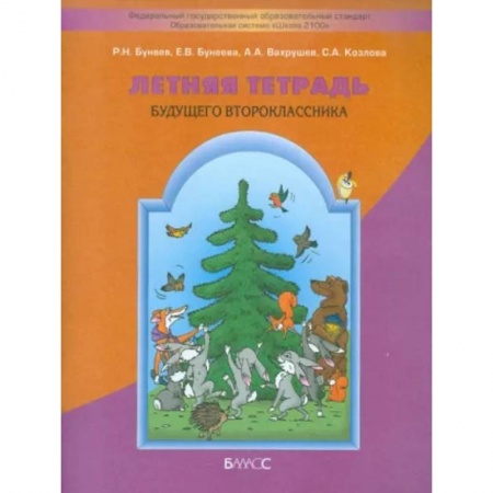 Школьникам и абитуриентам, книга Летняя тетрадь будущего второклассника купить по скидке