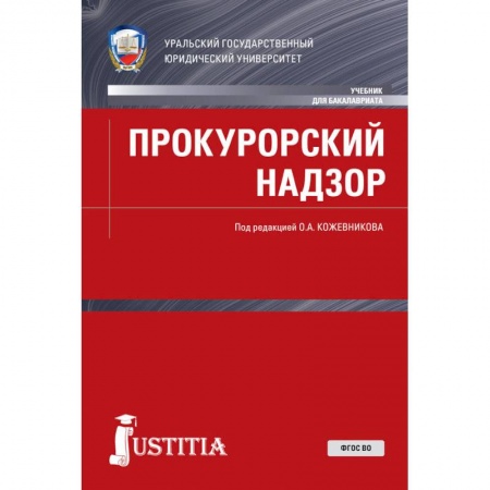 Экономика. Право, книга Прокурорский надзор. Учебник купить по скидке