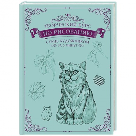 Основы рисования и живописи, книга Творческий курс по рисованию. Стань художником за 5 минут купить по скидке