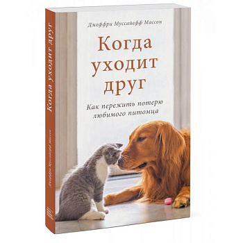 Когда уходит друг. Как пережить потерю любимого питомца