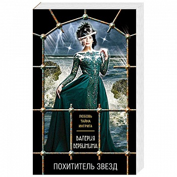 Похититель звезд Похититель звезд
