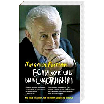 Если хочешь быть счастливым. Учебное пособие по психотерапии и психологии общения