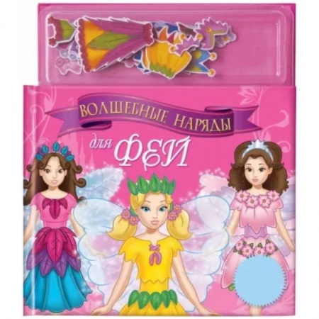 Книжки с магнитами, книга Волшебные наряды для фей. Книга с магнитными страницами купить по скидке