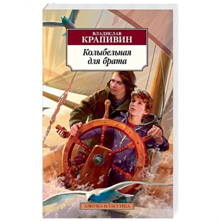 Отечественная литература для детей, книга Колыбельная для брата купить по скидке
