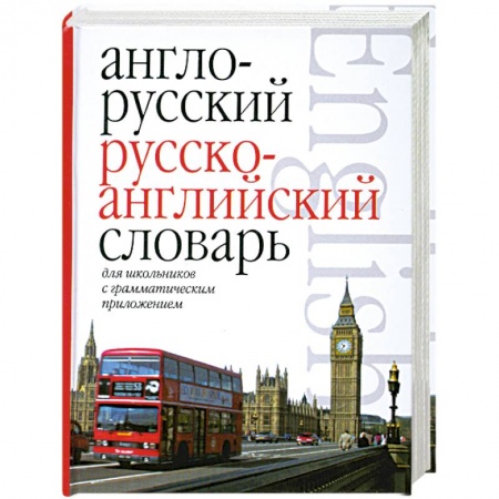 Книги, книга Англо-русский. Русско-английский словарь для школьников с грамматическим приложением. купить по скидке