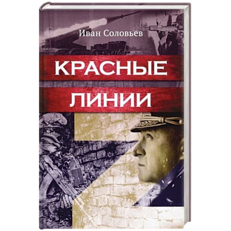 Боевики, военные, книга Красные линии купить по скидке