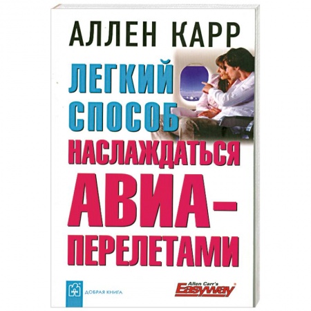 Книги, книга Легкий способ наслаждаться АВИА- перелетами купить по скидке