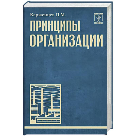 Психология управления, книга Принципы организации купить по скидке