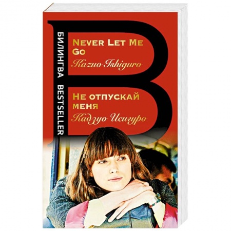 Чтение на английском языке, книга Не отпускай меня. Never let me go купить по скидке
