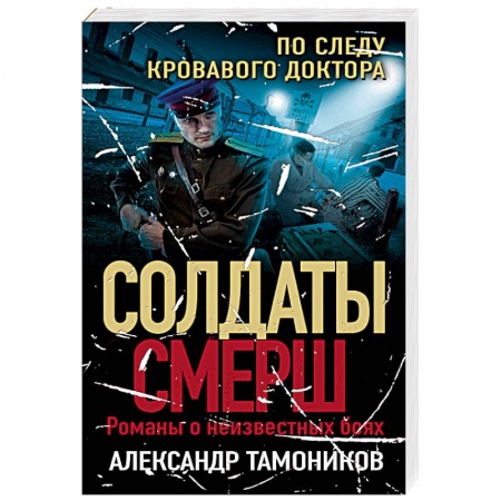 Боевики, военные, книга По следу кровавого доктора купить по скидке
