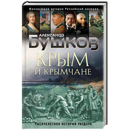 История городов, книга Крым и крымчане. Тысячелетняя история раздора купить по скидке