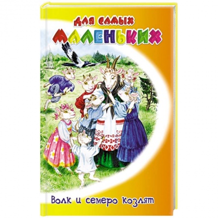 Книги, книга Волк и семеро козлят купить по скидке