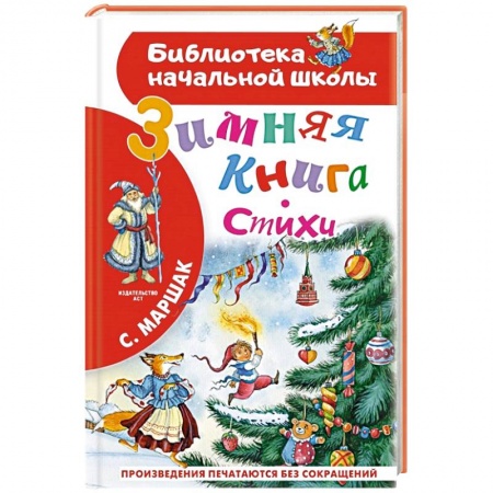 Русская поэзия для детей, книга Зимняя книга. Стихи купить по скидке