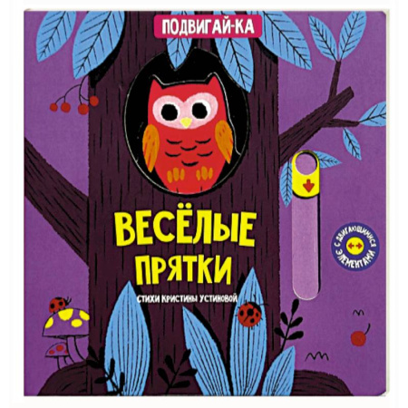 Знакомство с миром, развитие малыша, книга Веселые прятки купить по скидке