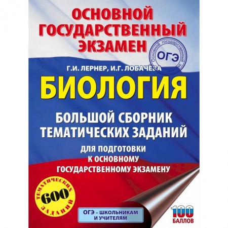 Биология, книга ОГЭ. Биология. Большой сборник тематических заданий для подготовки к основному государственному экзамену купить по скидке