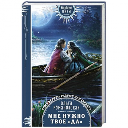 Русское фэнтези, книга Мне нужно твое «да» купить по скидке