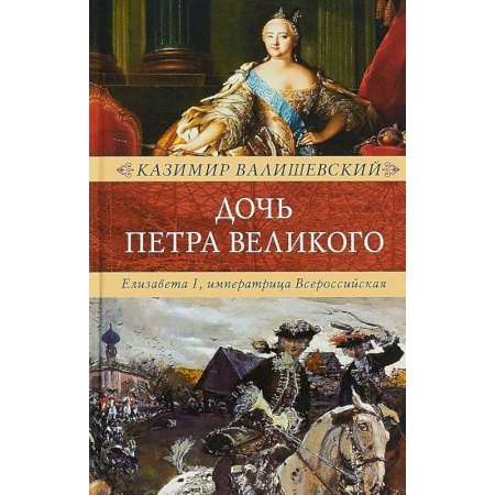 Мемуары, биографии исторических личностей, книга Дочь Петра Великого. Елизавета I, императрица Всероссийская купить по скидке
