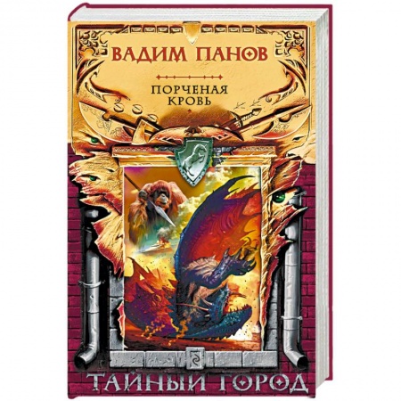 Русское фэнтези, книга Порченая кровь купить по скидке