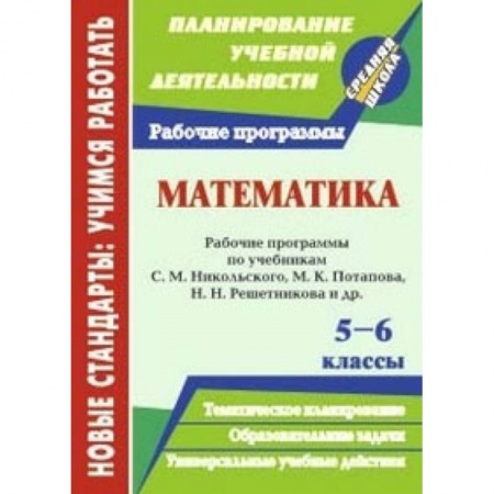 Математика. Алгебра. Геометрия, книга Математика. 5-6 классы. Рабочие программы по учебникам С. М. Никольского, М. К. Потапова. ФГОС купить по скидке