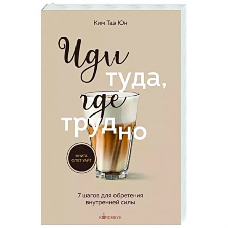 Практическая психология, книга Иди туда, где трудно. 7 шагов для обретения внутренней силы купить по скидке