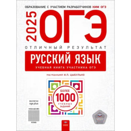Русский язык. Учебные пособия, книга ОГЭ-2025. Русский язык. Отличный результат. Учебная книга купить по скидке