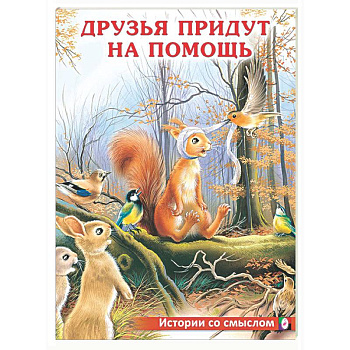 Друзья придут на помощь