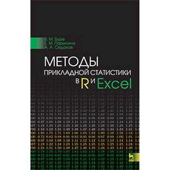 Методы прикладной статистики в R и Excel. Учебное пособие