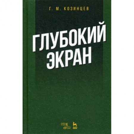 Культура, искусство, книга Глубокий экран купить по скидке