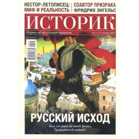 Журналы, книга Журнал ИСТОРИК №11/2020. РУССКИЙ ИСХОД. Был ли шанс на иной купить по скидке
