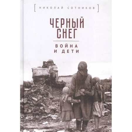 Эссе, письма, очерки, книга Черный снег: война и дети купить по скидке