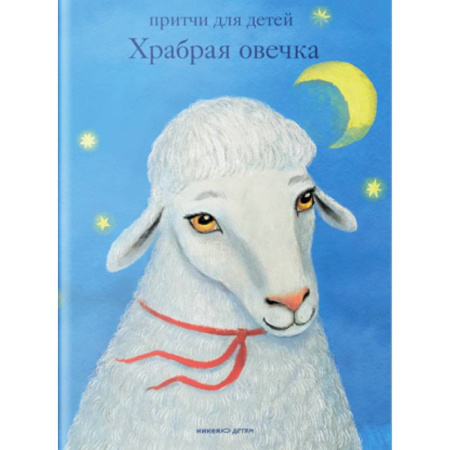 Религиозная литература для детей, книга Храбрая овечка. Притчи для детей купить по скидке