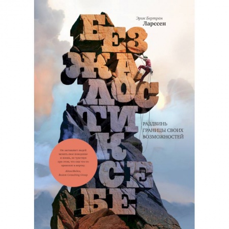Практическая психология, книга Без жалости к себе. Раздвинь границы своих возможностей купить по скидке