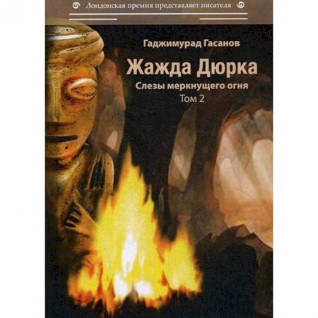 Русская современная проза, книга Жажда Дюрка купить по скидке