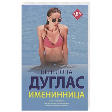 Зарубежный любовный роман, книга Именинница купить по скидке