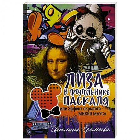 Русская современная проза, книга Лиза в Треугольнике Паскаля, или эффект скрытого Микки Мауса купить по скидке