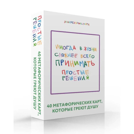 Метафорические карты, книга Простые решения. 40 метафорических карт, которые греют душу от канала 'Твоя личная юность' купить по скидке