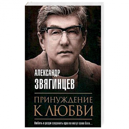 Русская современная проза, книга Принуждение к любви купить по скидке