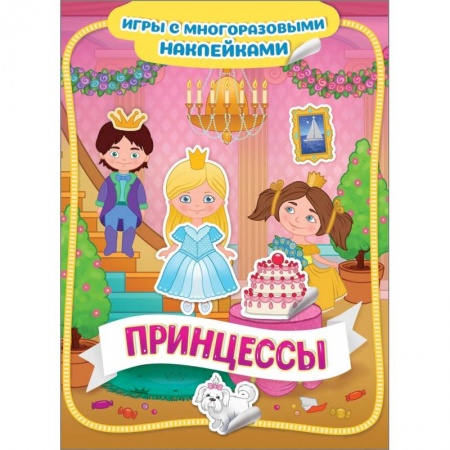 Книжки с наклейками, книга Принцессы купить по скидке