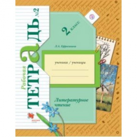 Литература, книга Литературное чтение. 2 класс. Рабочая тетрадь. В 2-х частях. Часть 2 купить по скидке