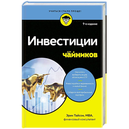 Финансовый анализ, оценка, учет и планирование. Бюджет, книга Инвестиции для чайников. 9-е издание купить по скидке