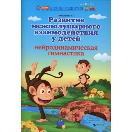 Знакомство с миром, развитие малыша, книга Развитие межполушарного взаимодействия у детей: нейродинамическая гимнастика купить по скидке