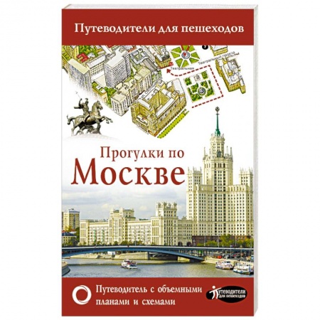 Москва и Подмосковье, книга Прогулки по Москве купить по скидке